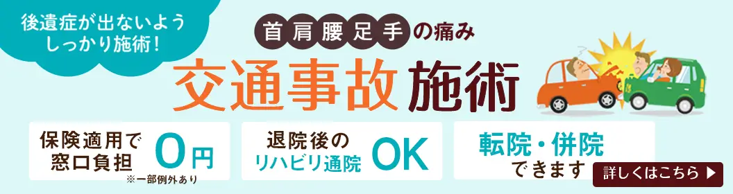 交通事故施術・むちうち施術